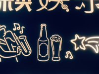 未央音乐酒吧