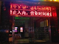 欢乐迪KTV（小寨店）