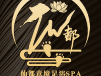 仙都足浴SPA