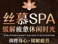 丝慕Spa（曲江店）