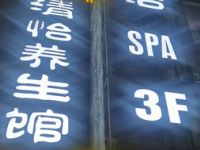 清怡养生足浴·SPA馆（昆明花园店）默认相册