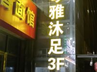 琴雅•沐足SPA会馆默认相册