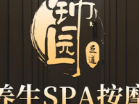 锦园足浴养生spa