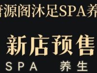 唐源阁沐足SPA养生