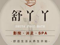 舒丫丫影院沐足SPA