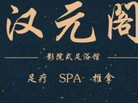 汉元阁影院式足疗SPA