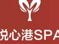 悦心港SPA会馆