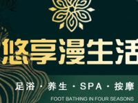 悠享漫生活·SPA沐足（会展中心店）