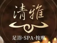 清雅阁SPA养生馆