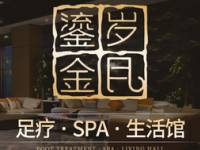 鎏金岁月生活馆足浴spa（明德门店）