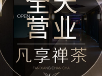 凡享禅茶·足浴·养生·SPA会馆（电视塔店）默认相册