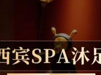 秦汉艺境SPA沐足