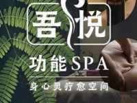 吾悦疗愈空间·功能SPA（航天城店）