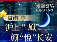 漫舍SPA•柔境泡浴•养生足道